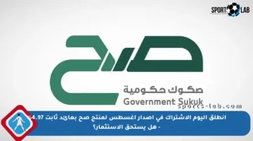 انطلق اليوم الاشتراك في إصدار أغسطس لمنتج صح بعائد ثابت 4.97% – هل يستحق الاستثمار؟